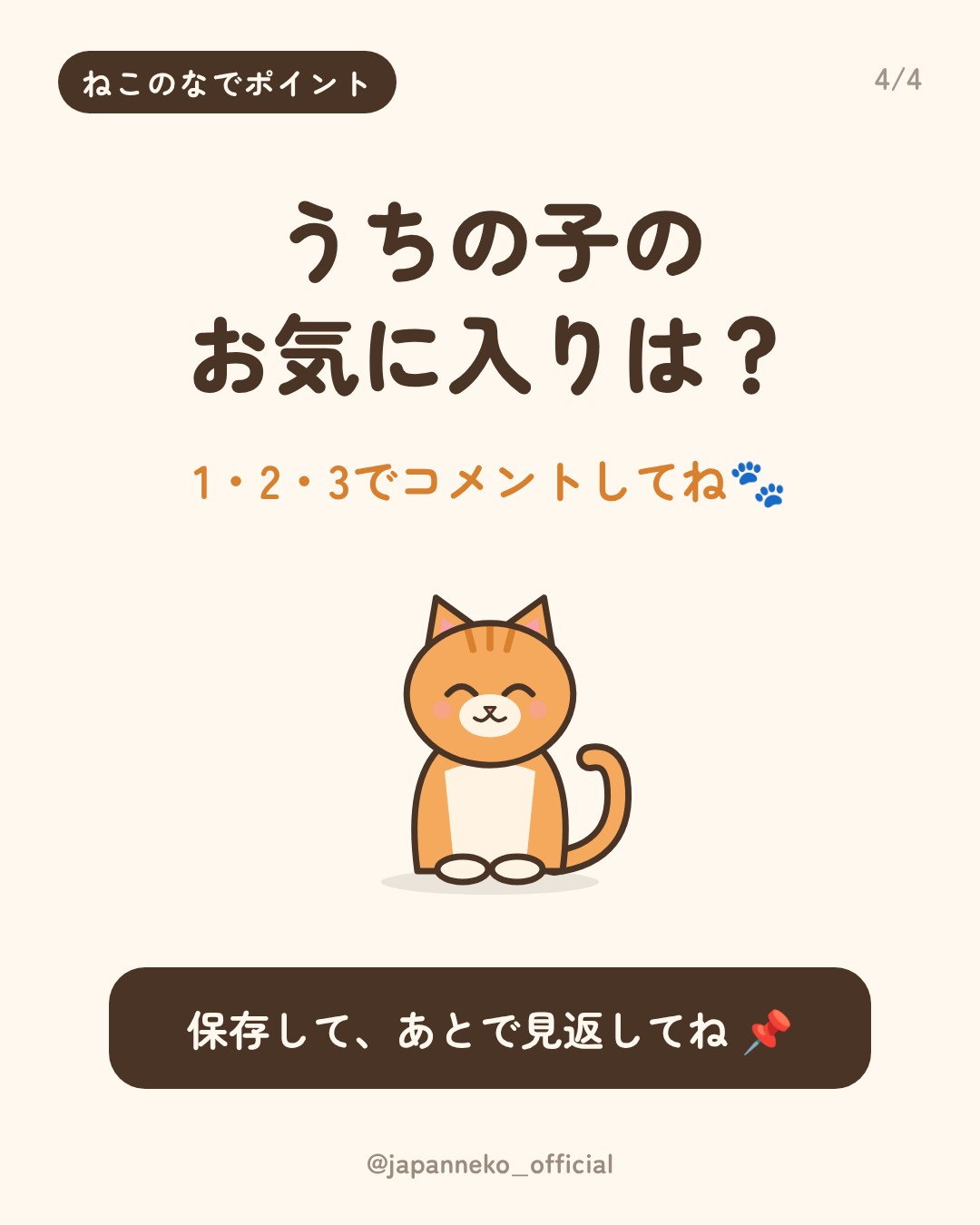 猫がよろこぶ、なでポイント3つ（4枚目）