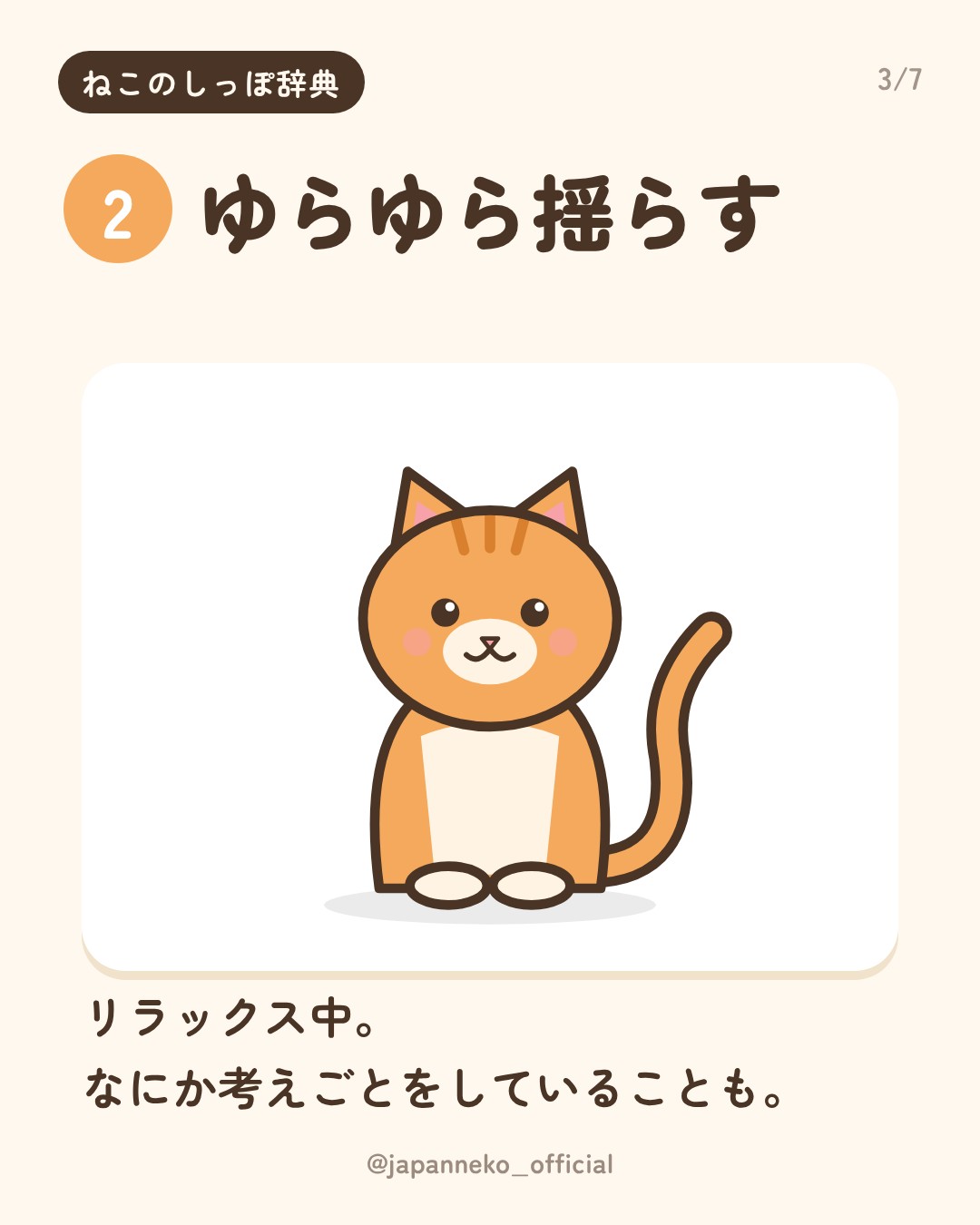 猫のしっぽの気持ち、読めていますか？（3枚目）